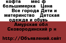 кофта 18-24мес.ф.Qvelli большимерка › Цена ­ 600 - Все города Дети и материнство » Детская одежда и обувь   . Амурская обл.,Сковородинский р-н